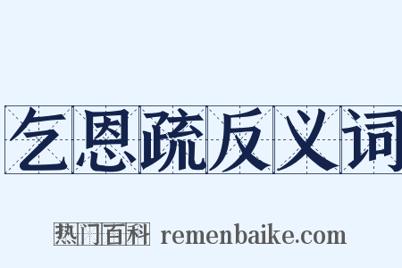 乞恩疏反义词是什么意思的图片